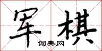 周炳元军棋楷书怎么写
