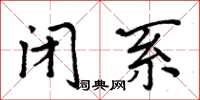 周炳元闭系楷书怎么写