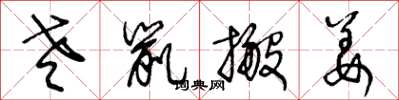 王冬龄老鼠搬姜草书怎么写