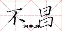 黄华生不昌楷书怎么写