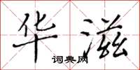 黄华生华滋楷书怎么写