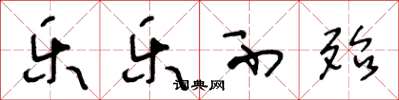 王冬龄乐乐不殆草书怎么写