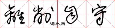 王冬龄离削自守草书怎么写