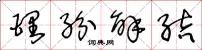 王冬龄理纷解结草书怎么写