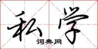 荆霄鹏私学行书怎么写