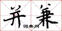 周炳元并兼楷书怎么写