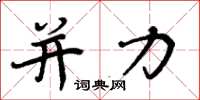 周炳元并力楷书怎么写