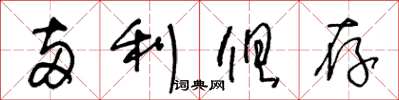王冬龄两利俱存草书怎么写