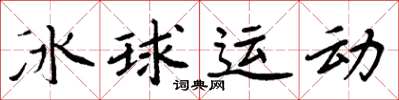 周炳元冰球运动楷书怎么写