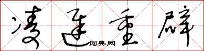 王冬龄凌迟重辟草书怎么写