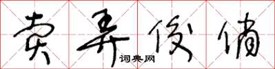 王冬龄卖弄俊俏草书怎么写