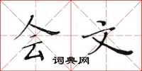 黄华生会文楷书怎么写