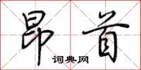 荆霄鹏昂首行书怎么写