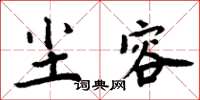 周炳元尘容楷书怎么写