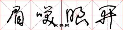 王冬龄眉笑眼开草书怎么写