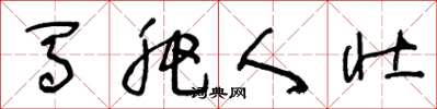 王冬龄马肥人壮草书怎么写