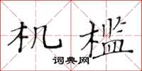 黄华生机槛楷书怎么写