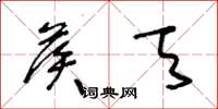 王冬龄候天草书怎么写