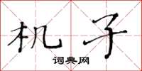 黄华生机子楷书怎么写