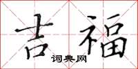 黄华生吉福楷书怎么写