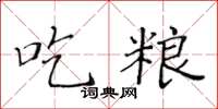 黄华生吃粮楷书怎么写