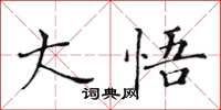 黄华生大悟楷书怎么写
