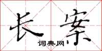 黄华生长案楷书怎么写