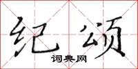 黄华生纪颂楷书怎么写