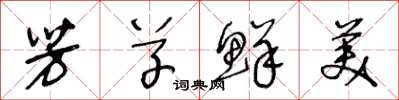 王冬龄芳草鲜美草书怎么写