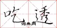 黄华生吃透楷书怎么写