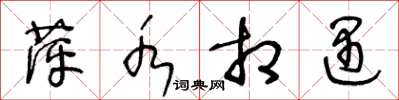 王冬龄萍水相遇草书怎么写