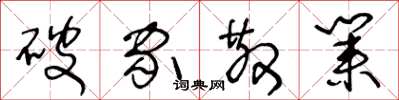 王冬龄破家散业草书怎么写