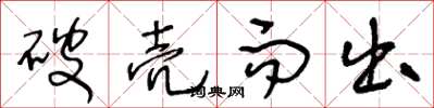 王冬龄破壳而出草书怎么写