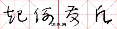 王冬龄起例发凡草书怎么写