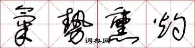 王冬龄气势熏灼草书怎么写