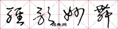 王冬龄轻歌妙舞草书怎么写
