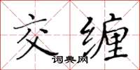 黄华生交缠楷书怎么写