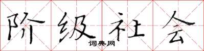黄华生阶级社会楷书怎么写
