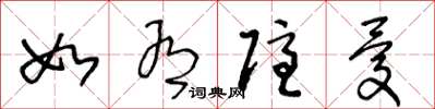王冬龄如有隐忧草书怎么写