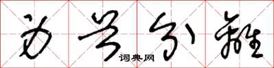 王冬龄身首分离草书怎么写
