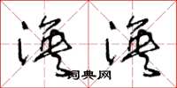 王冬龄涣涣草书怎么写