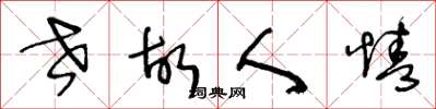 王冬龄世故人情草书怎么写