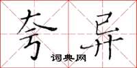 黄华生夸异楷书怎么写