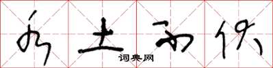 王冬龄水土不伏草书怎么写