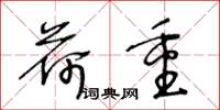 王冬龄荷重草书怎么写