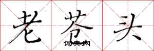 黄华生老苍头楷书怎么写