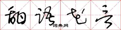 王冬龄甜语花言草书怎么写