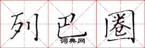 黄华生列巴圈楷书怎么写