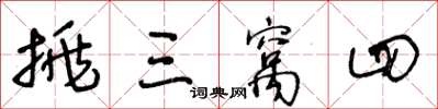 王冬龄挑三窝四草书怎么写