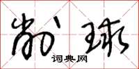 王冬龄削球草书怎么写